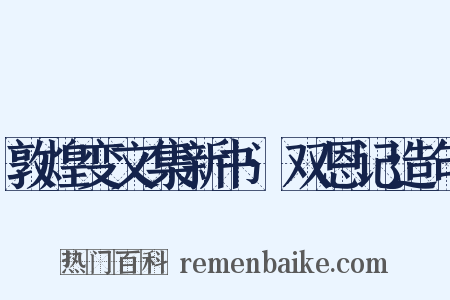 敦煌变文集新书·双恩记造句是什么意思的图片